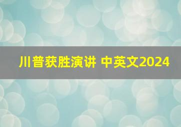 川普获胜演讲 中英文2024